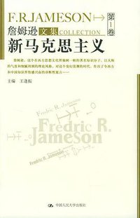 詹姆逊文集（第1卷） (中国人民大学出版社 2004)