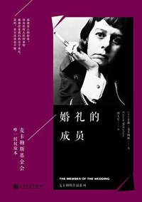 婚礼的成员 (人民文学出版社 2017)