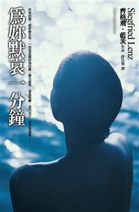 為你默哀一分鐘 (遠流出版事業股份有限公司 2009)
