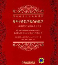 那些年你没学明白的数学 (机械工业出版社 2017)