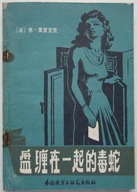 盘缠在一起的毒蛇 (外语教学与研究出版社 1980)