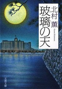 玻璃の天 (文藝春秋 2009)