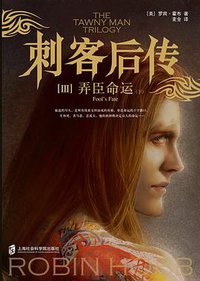 刺客后传Ⅲ弄臣命运 (上海社会科学院出版社 2017)