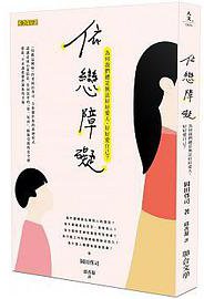 依戀障礙 (聯合文學出版社股份有限公司 2016)