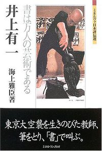 井上有一 (ミネルヴァ書房 2005)