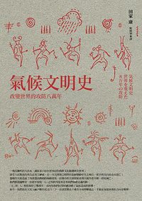 氣候文明史 (臉譜 2012)