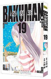 爆漫王。 19 (安徽少年儿童出版社 2013)