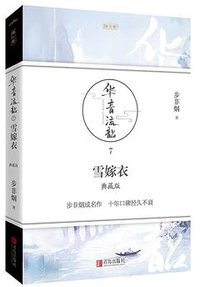 华音流韶 (青岛出版社 2019)