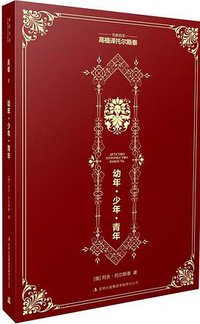 幼年·少年·青年 (吉林出版集团有限责任公司 2013)