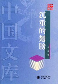 沉重的翅膀 (人民文学出版社 2004)