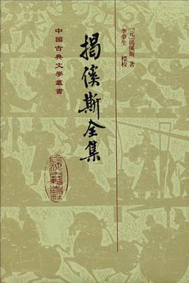 揭傒斯全集