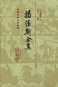 揭傒斯全集 (上海古籍出版社 2012)