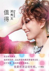值得