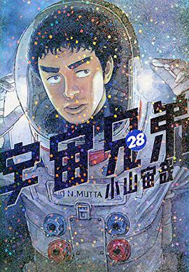 宇宙兄弟 28