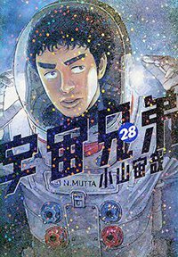 宇宙兄弟 28 (講談社 2016)