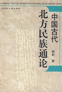 中国古代北方民族通论 (内蒙人民出版社 1998)