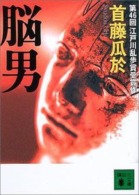 脳男 (講談社 2003)
