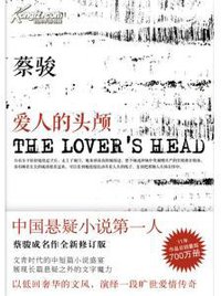 爱人的头颅 (南海出版公司 2012)