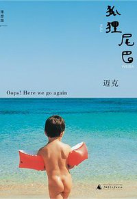 狐狸尾巴 (广西师范大学出版社 2011)