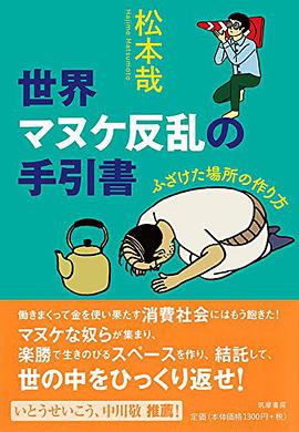 世界マヌケ反乱の手引書