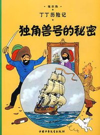 独角兽号的秘密 (中国少年儿童出版社 2009)