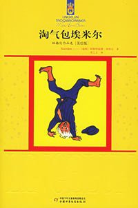 淘气包埃米尔 (中国少年儿童出版社 2006)