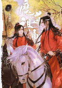 魔道祖師 三 (平心出版 2019)