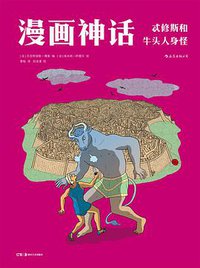 漫画神话：忒修斯与牛头人身怪 (后浪丨湖南美术出版社 2018)