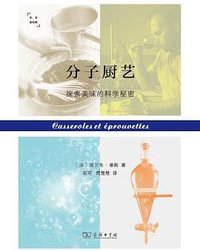 分子厨艺:探索美味的科学秘密 (商务印书馆 2016)