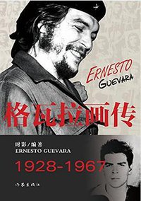 格瓦拉画传 (作家出版社 2016)