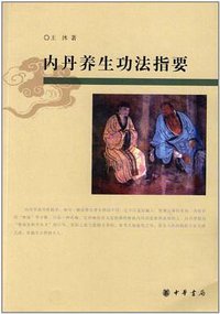 内丹养生功法指要