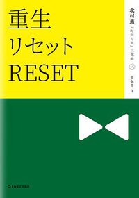重生 (上海文艺出版社 2017)
