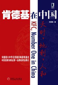 肯德基在中国 (机械工业出版社 2007)