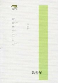 这些年 (东方出版社 2010)