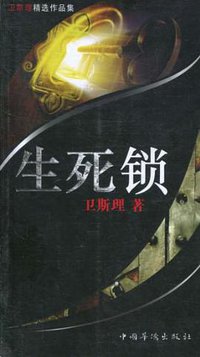 生死锁 (中国华侨出版社 2011)