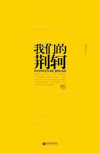 我们的荆轲 (新世界出版社 2012)