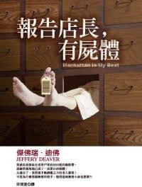 報告店長，有屍體 (皇冠文化 2009)