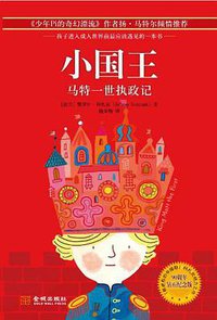 小国王 (金城出版社 2013)