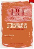 沉默串謀者
