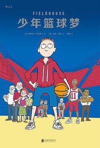 少年篮球梦 (后浪丨北京联合出版公司 2018)