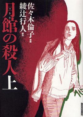 月館の殺人 上