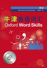 牛津英语词汇（高级） (上海译文出版社 2011)