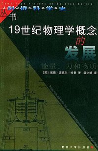 19世纪物理学概念的发展 (复旦大学出版社 2000)