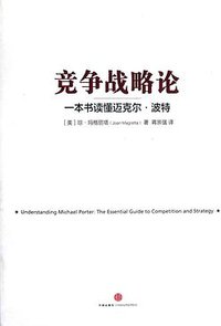 竞争战略论 (中信出版社 2012)