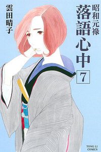 昭和元祿落語心中 7 (東立 2016)