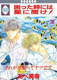 困った時には星に聞け! (3) (冬水社 1998)