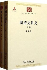 明清史讲义（全两册） (商务印书馆 2011)