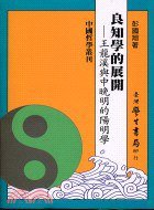 良知學的展開——王龍溪與中晚明的陽明學 (學生書局 2003)