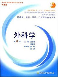 外科学 (人民卫生出版社 2007)
