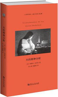 火的精神分析 (河南大学出版社 2016)